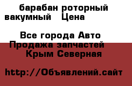 барабан роторный вакумный › Цена ­ 140 000 - Все города Авто » Продажа запчастей   . Крым,Северная